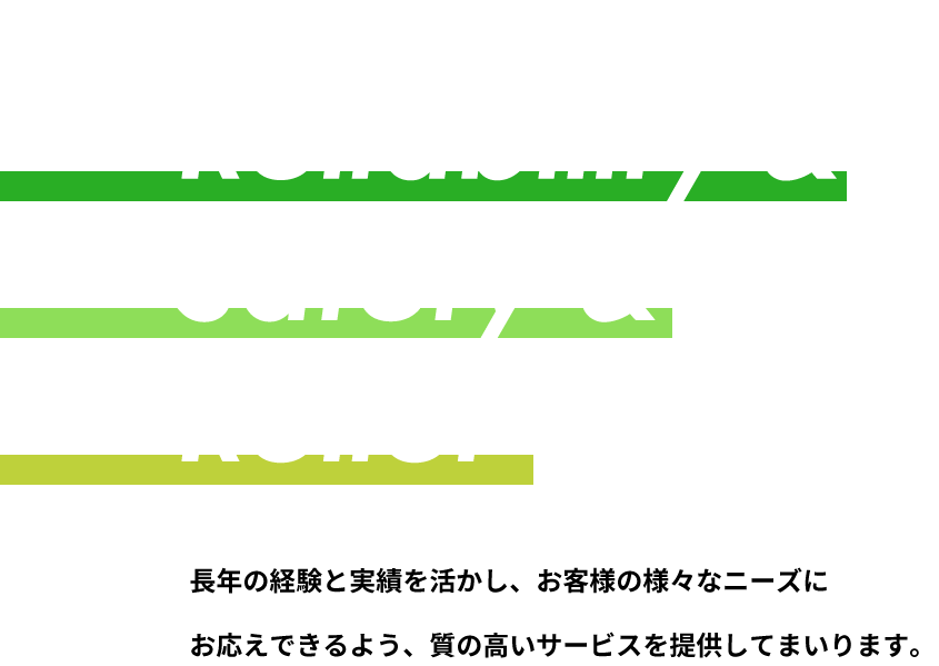 Reliability & Safety & Relief 安全・安心・信頼される企業として