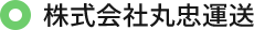 丸忠運送は、九州エリアを中心に定期便の配送を行っている会社です。主に食品・ガス・インクを運送しており、各業態の会社様に配送しています。